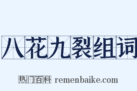 八花九裂组词是什么意思的图片